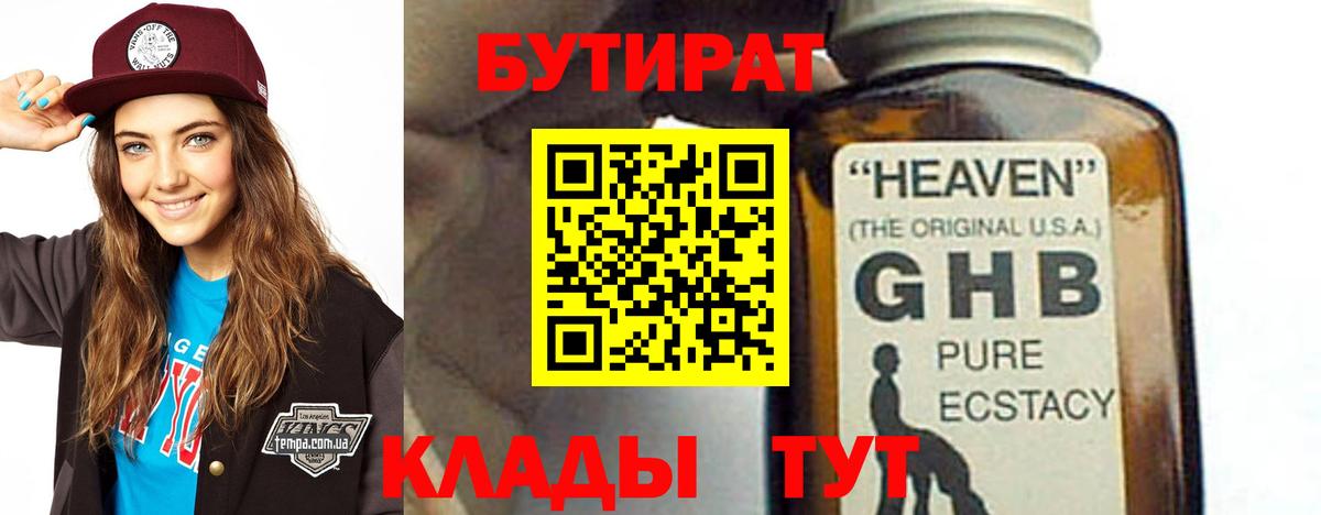 БУТИРАТ оксибутират Ялуторовск