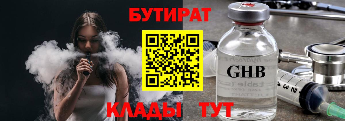 Ялуторовск  Бутират  Вход с VPN  БУТИРАТ BDO 33% 